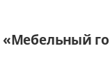 thumb_mebelnyy-magazin-mebelnyy-gorodok-33519